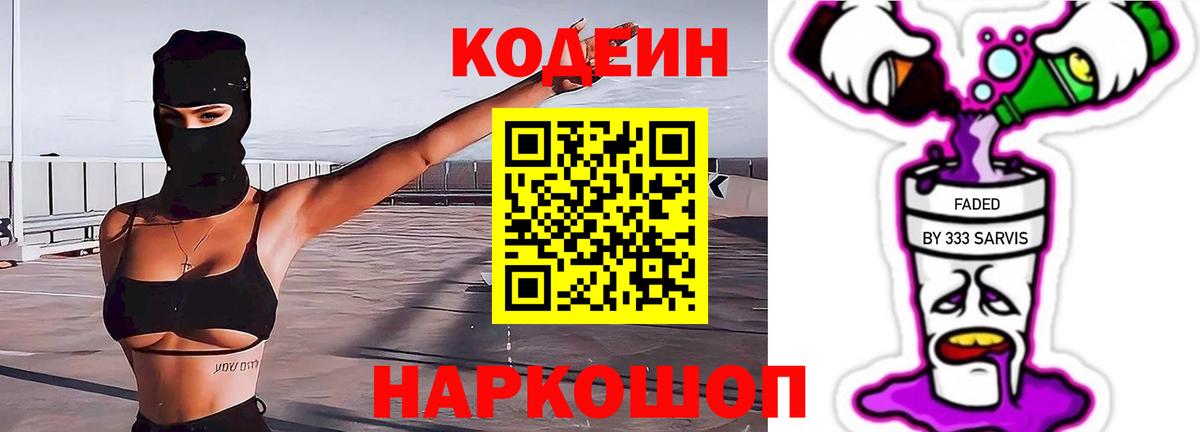Кодеиновый сироп Lean напиток Lean (лин)  Вход с VPN  Кодеиновый сироп Lean Purple Drank  Арзамас 